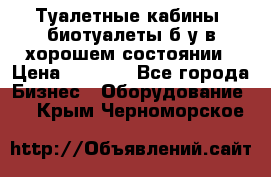 Туалетные кабины, биотуалеты б/у в хорошем состоянии › Цена ­ 7 000 - Все города Бизнес » Оборудование   . Крым,Черноморское